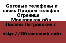 Сотовые телефоны и связь Продам телефон - Страница 10 . Московская обл.,Лосино-Петровский г.